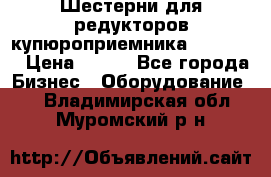 Шестерни для редукторов купюроприемника ICT A7   › Цена ­ 100 - Все города Бизнес » Оборудование   . Владимирская обл.,Муромский р-н